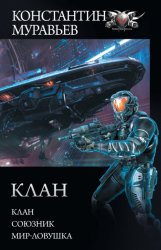 Скачать Перешагнуть пропасть: Клан. Союзник. Мир-ловушка бесплатно