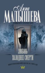 Скачать Любовь холоднее смерти бесплатно