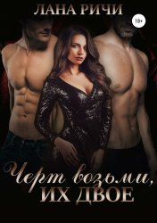 Скачать Черт возьми, их двое бесплатно