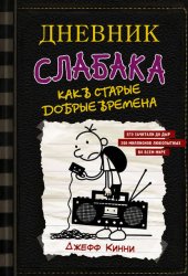 Скачать Дневник слабака. Как в старые добрые времена бесплатно