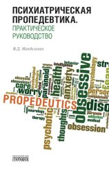 Скачать Психиатрическая пропедевтика. Практическое руководство бесплатно