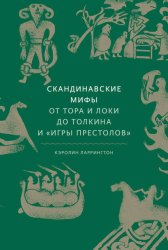 Скачать Скандинавские мифы: от Тора и Локи до Толкина и «Игры престолов» бесплатно