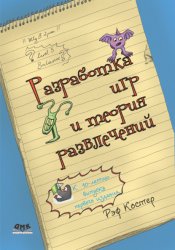 Скачать Разработка игр и теория развлечений бесплатно
