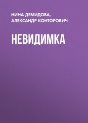 Скачать Невидимка бесплатно