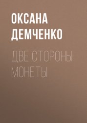 Скачать Две стороны монеты бесплатно