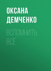 Скачать Вспомнить всё бесплатно