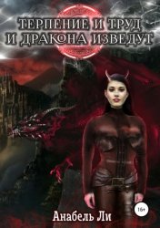 Скачать Терпенье и труд и дракона изведут бесплатно