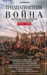 Скачать Тридцатилетняя война. Величайшие битвы за господство в средневековой Европе. 1618—1648 бесплатно