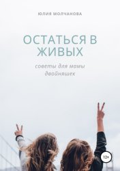 Скачать Остаться в живых: советы для мамы двойняшек бесплатно