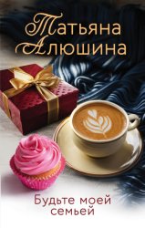 Скачать Будьте моей семьей бесплатно
