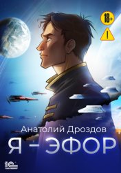 Скачать Я – эфор бесплатно