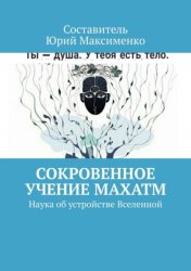 Скачать Сокровенное учение Махатм. Наука об устройстве Вселенной бесплатно