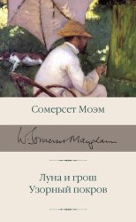 Скачать Луна и грош. Узорный покров бесплатно