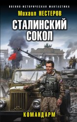 Скачать Сталинский сокол. Командарм бесплатно