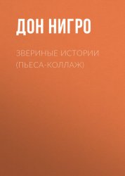 Скачать Звериные (зверушкины) истории бесплатно
