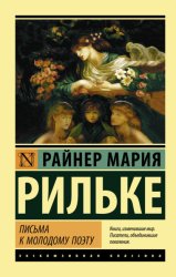 Скачать Письма к молодому поэту бесплатно