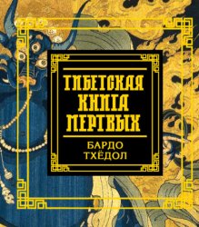 Скачать Тибетская книга мертвых. Бардо Тхёдол бесплатно