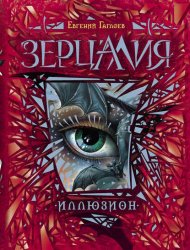 Скачать Зерцалия. Иллюзион бесплатно