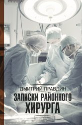 Скачать Записки районного хирурга бесплатно