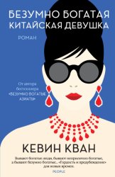 Скачать Безумно богатая китайская девушка бесплатно