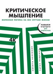 Скачать Критическое мышление бесплатно