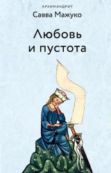 Скачать Любовь и пустота бесплатно