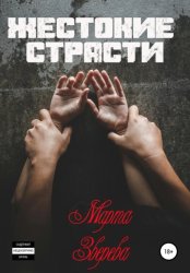 Скачать Жестокие страсти бесплатно