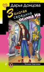 Скачать Золотая середина ослика Иа бесплатно