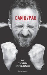Скачать Сам дурак. Как убеждать непробиваемых бесплатно