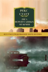 Скачать Лига перепуганных мужчин бесплатно