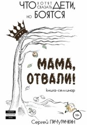 Скачать Мама, отвали! Что хотят сказать дети, но боятся бесплатно