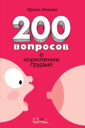 Скачать 200 вопросов о кормлении грудью бесплатно