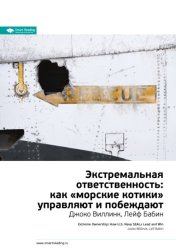 Скачать Ключевые идеи книги: Экстремальная ответственность: как «морские котики» управляют и побеждают. Джоко Виллинк, Лейф Бабин бесплатно