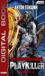 Скачать Размороженный. Книга 4. PlayKiller бесплатно