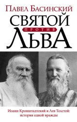 Скачать Святой против Льва. Иоанн Кронштадтский и Лев Толстой: история одной вражды бесплатно