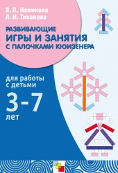Скачать Развивающие игры и занятия с палочками Кюизенера. Для работы с детьми 3-7 лет бесплатно