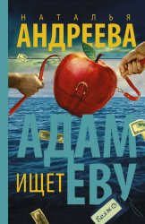 Скачать Адам ищет Еву, или Сезон дикой охоты бесплатно