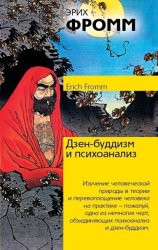 Скачать Дзен-буддизм и психоанализ бесплатно