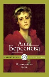 Скачать Французская жена бесплатно