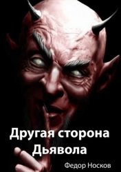 Скачать Другая сторона Дьявола бесплатно