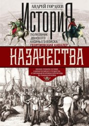 Скачать История казачества. Военное служилое сословие в жизни Российского государства от зарождения во времена Золотой Орды до Гражданской войны бесплатно