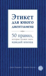 Скачать Этикет для юного джентльмена. 50 правил, которые должен знать каждый юноша бесплатно
