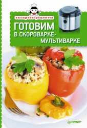 Скачать Готовим в скороварке-мультиварке бесплатно