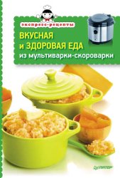 Скачать Вкусная и здоровая еда из мультиварки-скороварки бесплатно