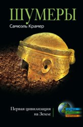 Скачать Шумеры. Первая цивилизация на Земле бесплатно
