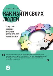 Скачать Как найти своих людей. Искусство подбора и оценки персонала для руководителя бесплатно