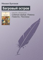 Скачать Багровый остров бесплатно