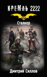 Скачать Кремль 2222. Сталкер бесплатно