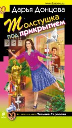 Скачать Толстушка под прикрытием бесплатно