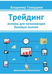 Скачать Трейдинг. Основы для начинающих. Базовые знания бесплатно